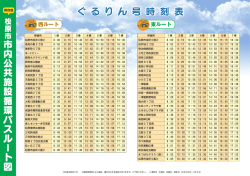 （月）からの時刻表 西・東ルート