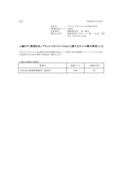 上場ETF（管理会社：アセットマネジメントOne）に関する日々の開示事項