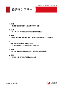 経済マンスリー - 三菱東京UFJ銀行
