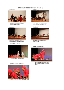 鹿児島県「上野猿の子踊り保存会」キャプション