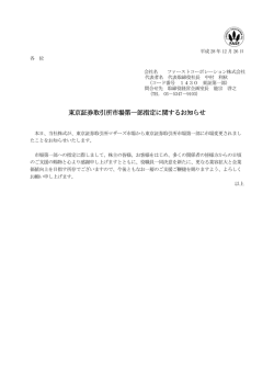 東京証券取引所市場第一部指定に関するお知らせ