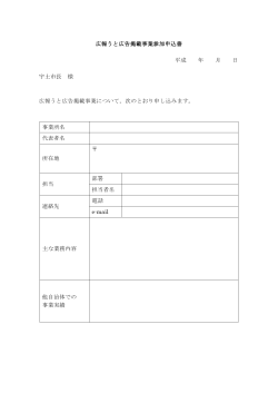 広報うと広告掲載事業参加申込書(PDF 約52KB)