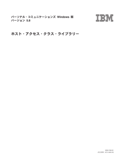 ホスト・アクセス・クラス・ライブラリー
