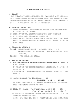 栃木県水産振興計画（概要版）