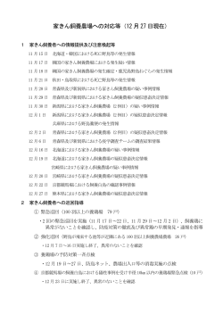 京都府の家きん飼養農場への対応等（12月27日現在）（PDF：121KB）