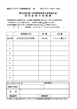 第65回全国へき地教育研究大会青森大会 領 収 証 発 行 依 頼 書