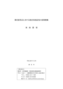 桑名駅周辺における複合型施設等の提案募集 実 施 要 領