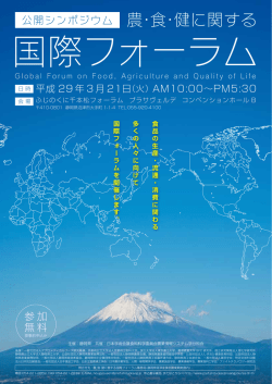公開シンポジウム 農・食・健に関する