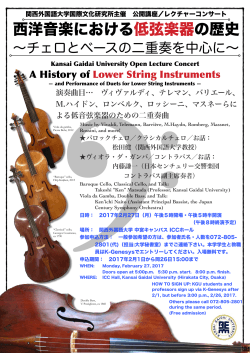 2017/2/27 西洋音楽における低弦楽器の歴史