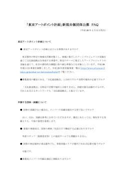 「東京アートポイント計画」新規共催団体公募 FAQ
