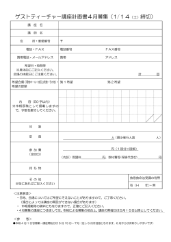 平成29年度ゲストティーチャー講座計画書PDF（PDF：156KB）