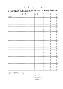 【様式第10号】営業の沿革(PDF 約100KB)