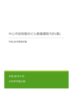 中心市街地複合ビル整備運営方針(案)