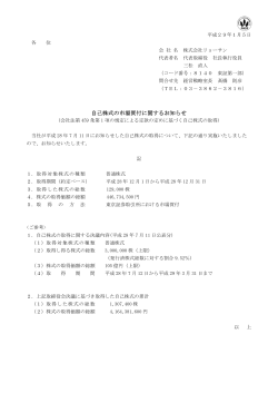 自己株式の市場買付に関するお知らせ