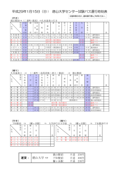 平成29年1月15日（日 ) 徳山大学センター試験バス運行時刻表
