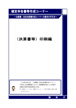 （決算書等）印刷編 - 確定申告書等作成コーナー