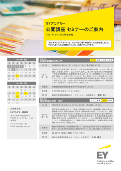 公開講座セミナーのご案内 - 新日本有限責任監査法人
