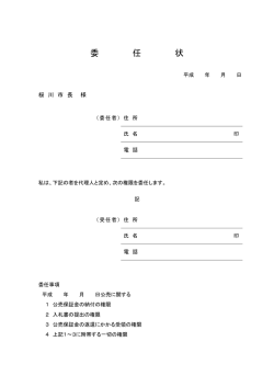委任状