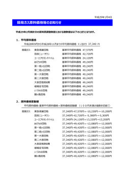 簡易ガス原料価格等のお知らせ平成29年2月