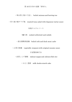 第 16 回大和の昼膳「春和み」 ・寒水菜と数の子浸し boiled mizuna and