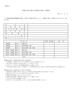 （様式1） 実施方針等に関する質問及び意見・提案書