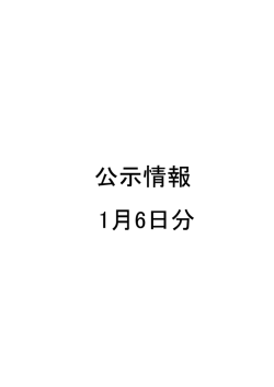 公示情報 1月6日分
