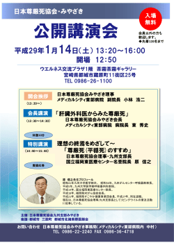 公開講演会 - 日本尊厳死協会