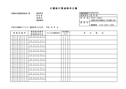介護給付費過誤申立書 (PDF: 52.9KB)