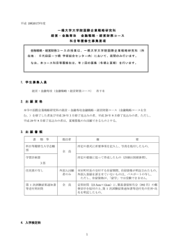 募集要項(PDF文書) - 一橋大学大学院国際企業戦略研究科 金融戦略