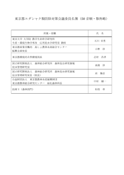 東京都エダシャク類防除対策会議委員名簿（50 音順