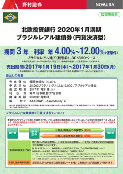 北欧投資銀行 2020年1月満期 ブラジルレアル建債券（円貨