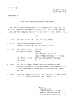 プレスリリース 平成 29 年 1 月 5 日 山形県立農林大学校 報道関係者
