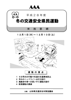 冬の交通安全県民運動 - 山形県ホームページ