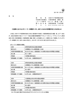 三重県におけるメガソーラー発電所 メガソーラー発電所