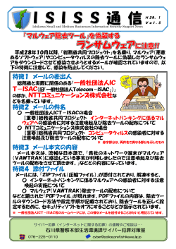 ISISS通信Vol5「マルウェア除去ツールを偽装したランサムウェアに注意！」