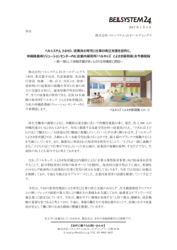 ベルシステム 24HD、従業員の育児と仕事の両立支援を目的に、 沖縄県