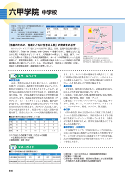 六甲学院 中学校
