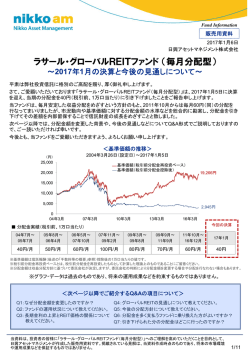 ラサール・グローバルREITファンド（毎月分配型）
