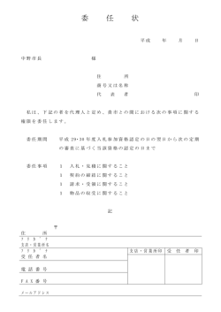 委 任 状