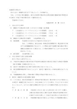 北海道告示第4号 次のとおり一般競争入札(以下｢入札｣という。)を実施