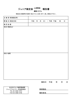 事故報告書 （PDF） - JGRA 公益社団法人全日本ゴルフ練習場連盟
