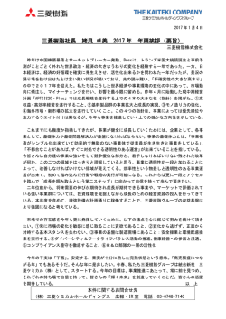 三菱樹脂社長 姥貝 卓美 2017 年 年頭挨拶（要旨）