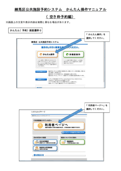 練馬区公共施設予約システム かんたん操作マニュアル （空き枠予約編）