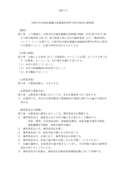 （案の2） 大阪市社会福祉審議会地域福祉専門分科会委員公募要領