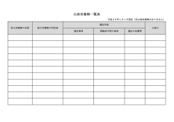 公表対象物一覧表