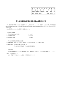 茅ヶ崎市条例制定請求者署名簿の縦覧について （PDF 104.8KB）