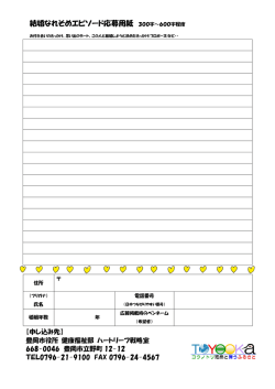 結婚なれそめエピソード応募用紙 300字～600字程度