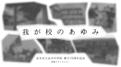 創立70周年記念スライドショー