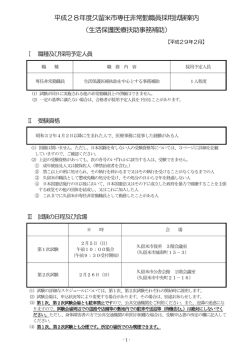 平成28年度久留米市専任非常勤職員採用試験案内 （生活保護医療