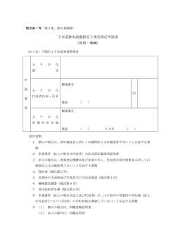 下水道排水設備指定工事店指定申請書 （新規・更新）